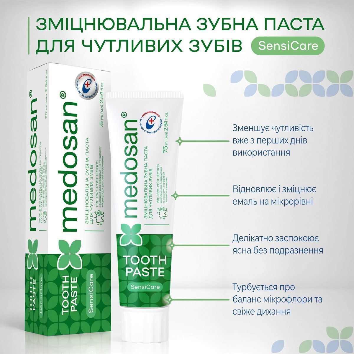 Укрепляющая паста для чувствительных зубов SensiCare Medosan 75 мл  4823109411647 фото