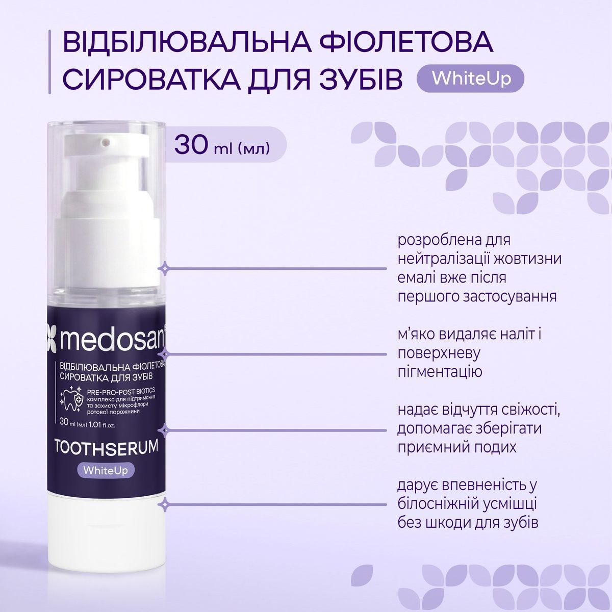 Отбеливающая фиолетовая сыворотка для зубов WhiteUp Medosan 30 мл 4823109412699 фото
