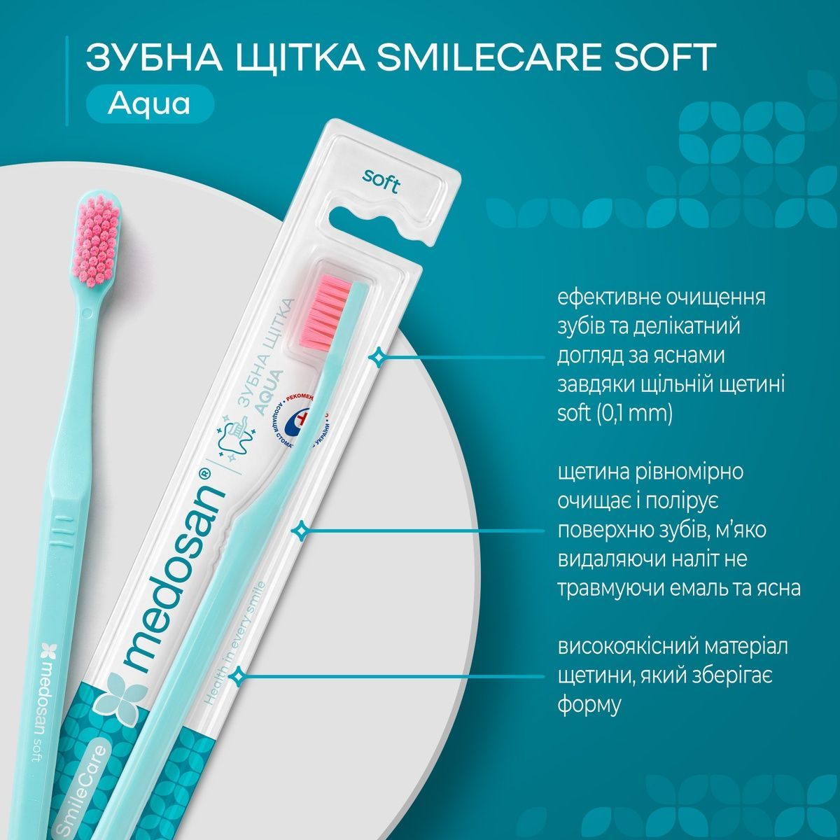 Зубна щітка SmileCare Soft Aqua Medosan 4823109414068 фото
