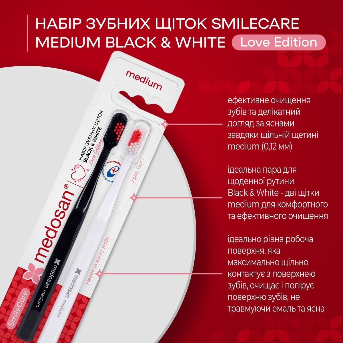 Набір зубних щіток SmileCare Medium Black & White Love edition  4823109413207 фото